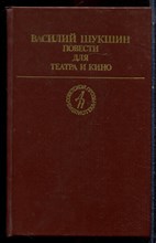 Шукшин В. - Повести для театра и кино - 1984