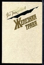 Бахметьев Вл. - Железная трава - 1987 Бахметьев Вл. - Железная трава - 1987