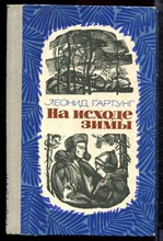 Гаргунт Л. - На исходе зимы - 1975 Гаргунт Л. - На исходе зимы - 1975