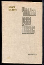 Касимов Э. - Чулман - река внуков - 1980