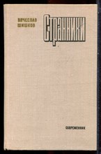 Шишков В. - Странники - 1979 Шишков В. - Странники - 1979