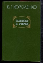 Короленко В.Г. - Рассказы и очерки - 1982 Короленко В.Г. - Рассказы и очерки - 1982