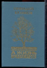 Куликов Г. - А жизнь продолжается - 1998 Куликов Г. - А жизнь продолжается - 1998