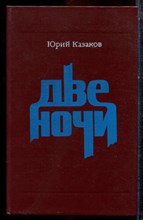 Казаков Ю. - Две ночи - 1986