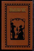 Только час - 1988