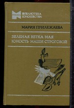 Прилежаева М. - Зеленая ветка мая. Юность Маши Строговой - 1979