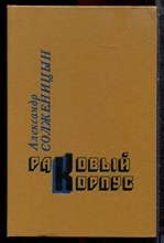 Солженицын А. - Раковый корпус - 1991
