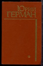Герман Ю. - Полковник медицинской службы - 1980 Герман Ю. - Полковник медицинской службы - 1980