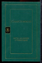 Паустовский К. - Муза дальних странствий - 1988 Паустовский К. - Муза дальних странствий - 1988