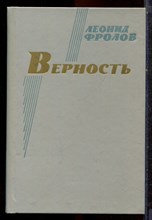 Фролов Л. - Верность - 1986 Фролов Л. - Верность - 1986