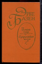 Базен Э. - Встань и иди. Супружеская жизнь - 1983
