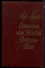 Моруа А. - Олимпио, или Жизнь Виктора Гюго - 1983 Моруа А. - Олимпио, или Жизнь Виктора Гюго - 1983