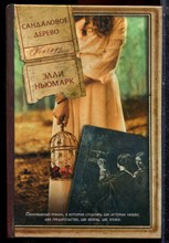 Ньюмарк Э. - Сандаловое дерево - 2014 Ньюмарк Э. - Сандаловое дерево - 2014