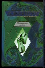 Воннегут К. - Механическое пианино - 2006 Воннегут К. - Механическое пианино - 2006