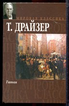 Драйзер Т. - Титан | Роман. - 2005