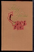Олдингтон Р. - Смерть героя. Рассказы - 1988 Олдингтон Р. - Смерть героя. Рассказы - 1988