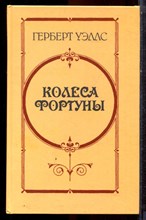 Уэллс Г. - Колеса фортуны - 1986 Уэллс Г. - Колеса фортуны - 1986