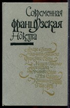 Современная французская новелла - 1981 Современная французская новелла - 1981