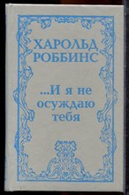 Роббинс Х. - И я не осуждаю тебя - 1991 Роббинс Х. - И я не осуждаю тебя - 1991