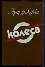 Хейли А. - Колеса | Роман. - 1990