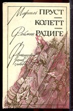 Пруст М., Колетт, Редиге Р. - Любовь Свана. Ранние всходы. Бес в крови - 1992 Пруст М., Колетт, Редиге Р. - Любовь Свана. Ранние всходы. Бес в крови - 1992