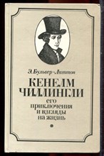Бульвер-Литтон Э. - Кенелм Чиллингли его приключения и взгляды на жизнь - 1985