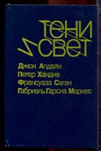 Тени и свет - 1990 Тени и свет - 1990