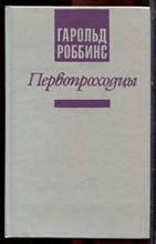 Роббинс Г. - Первопроходцы - 1992 Роббинс Г. - Первопроходцы - 1992