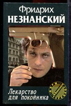 Незнанский Ф. - Лекарство для покойника | Серия: Марш Турецкого. - 2000 Незнанский Ф. - Лекарство для покойника | Серия: Марш Турецкого. - 2000
