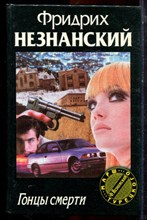 Незнанский Ф. - Гонцы смерти | Серия: Марш Турецкого. - 1998 Незнанский Ф. - Гонцы смерти | Серия: Марш Турецкого. - 1998