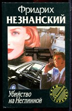 Незнанский Ф. - Убийство на Неглинной | Серия: Марш Турецкого. - 1998 Незнанский Ф. - Убийство на Неглинной | Серия: Марш Турецкого. - 1998