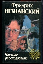 Незнанский Ф. - Частное расследование | Серия: Марш Турецкого. - 1995
