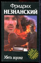 Незнанский Ф. - Убить ворона | Серия: Марш Турецкого. - 1999 Незнанский Ф. - Убить ворона | Серия: Марш Турецкого. - 1999