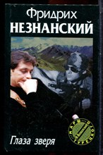 Незнанский Ф. - Глаза зверя | Серия: Марш Турецкого. - 2004 Незнанский Ф. - Глаза зверя | Серия: Марш Турецкого. - 2004