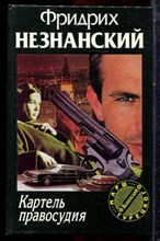 Незнанский Ф. - Картель правосудия | Серия: Марш Турецкого. - 1998