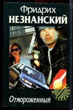 Незнанский Ф. - Отмороженный | Серия: Марш Турецкого. - 1997 Незнанский Ф. - Отмороженный | Серия: Марш Турецкого. - 1997