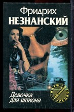 Незнанский Ф. - Девочка для шпиона | Серия: Марш Турецкого. - 1996