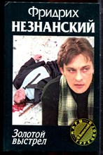 Незнанский Ф. - Золотой выстрел | Серия: Марш Турецкого. - 2001 Незнанский Ф. - Золотой выстрел | Серия: Марш Турецкого. - 2001