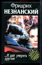 Незнанский Ф. - И дай умереть другим | Серия: Марш Турецкого. - 1999 Незнанский Ф. - И дай умереть другим | Серия: Марш Турецкого. - 1999