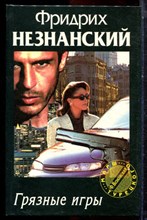 Незнанский Ф. - Грязные игры | Серия: Марш Турецкого. - 1998 Незнанский Ф. - Грязные игры | Серия: Марш Турецкого. - 1998