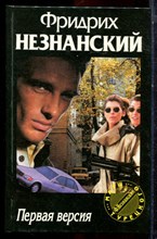 Незнанский Ф. - Первая версия | Серия: Марш Турецкого. - 1996