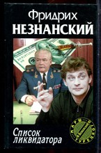 Незнанский Ф. - Список ликвидатора | Серия: Марш Турецкого. - 2001 Незнанский Ф. - Список ликвидатора | Серия: Марш Турецкого. - 2001