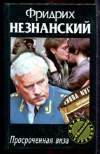 Незнанский Ф. - Просроченная виза | Серия: Марш Турецкого. - 2001 Незнанский Ф. - Просроченная виза | Серия: Марш Турецкого. - 2001