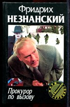 Незнанский Ф. - Прокурор по вызову | Серия: Марш Турецкого. - 2000