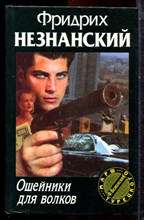Незнанский Ф. - Ошейники для волков | Серия: Марш Турецкого. - 1998 Незнанский Ф. - Ошейники для волков | Серия: Марш Турецкого. - 1998