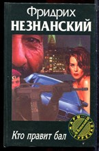 Незнанский Ф. - Кто правит бал | Серия: Марш Турецкого. - 1999 Незнанский Ф. - Кто правит бал | Серия: Марш Турецкого. - 1999