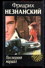 Незнанский Ф. - Последний маршал | Серия: Марш Турецкого. - 1996
