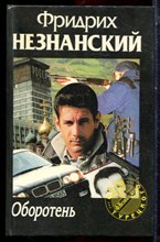 Незнанский Ф. - Оборотень | Серия: Марш Турецкого. - 1996 Незнанский Ф. - Оборотень | Серия: Марш Турецкого. - 1996