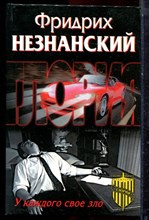 Незнанский Ф. - У каждого свое зло | Серия: Агентство "Глория". - 2002 Незнанский Ф. - У каждого свое зло | Серия: Агентство "Глория". - 2002