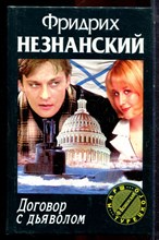 Незнанский Ф. - Договор с дьяволом | Серия: Марш Турецкого. - 2001
